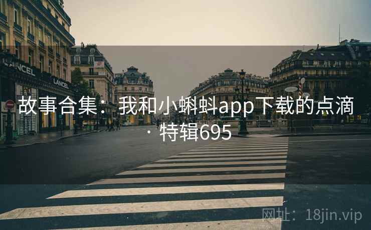 故事合集：我和小蝌蚪app下载的点滴 · 特辑695  第1张
