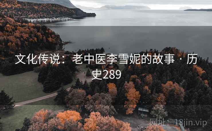 文化传说：老中医李雪妮的故事 · 历史289  第1张