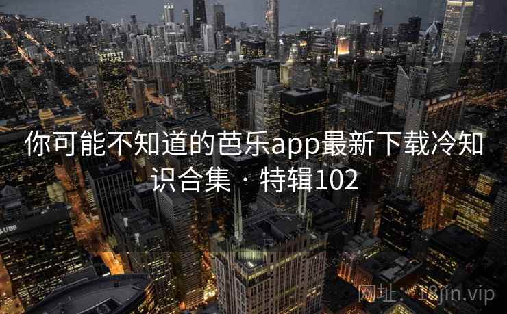 你可能不知道的芭乐app最新下载冷知识合集 · 特辑102 第2张 你可能不知道的芭乐app最新下载冷知识合集 · 特辑102 第2张